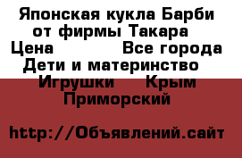 Японская кукла Барби от фирмы Такара › Цена ­ 1 000 - Все города Дети и материнство » Игрушки   . Крым,Приморский